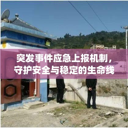 突發(fā)事件應(yīng)急上報(bào)機(jī)制，守護(hù)安全與穩(wěn)定的生命線