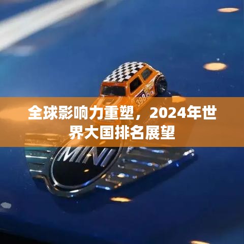 全球影響力重塑，2024年世界大國排名展望