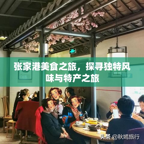 張家港美食之旅，探尋獨(dú)特風(fēng)味與特產(chǎn)之旅