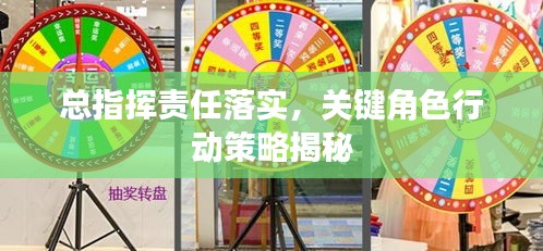 總指揮責(zé)任落實(shí)，關(guān)鍵角色行動(dòng)策略揭秘