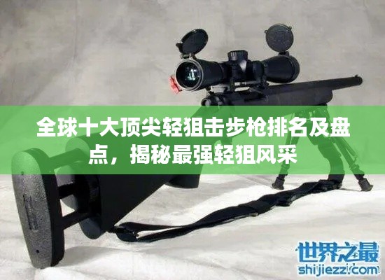 全球十大頂尖輕狙擊步槍排名及盤點(diǎn)，揭秘最強(qiáng)輕狙風(fēng)采