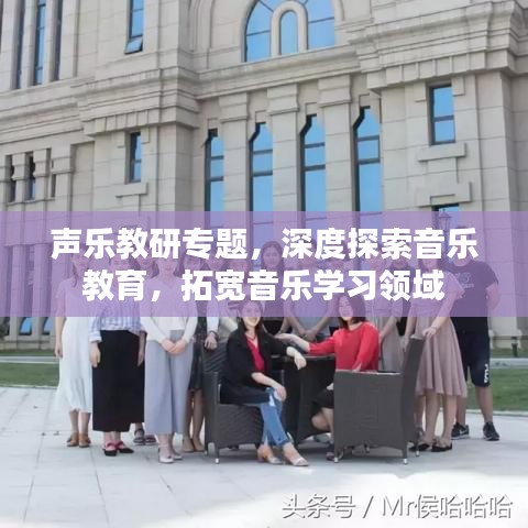 聲樂教研專題，深度探索音樂教育，拓寬音樂學(xué)習(xí)領(lǐng)域