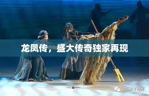 龍鳳傳，盛大傳奇獨家再現(xiàn)