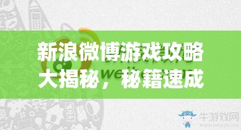 新浪微博游戲攻略大揭秘，秘籍速成高手！