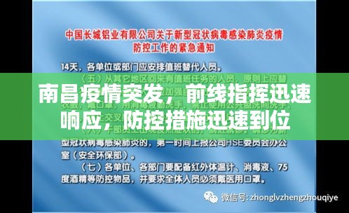 南昌疫情突發(fā)，前線指揮迅速響應(yīng)，防控措施迅速到位