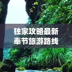 獨家攻略最新奉節(jié)旅游路線地圖，深度探索三峽絕美風(fēng)光