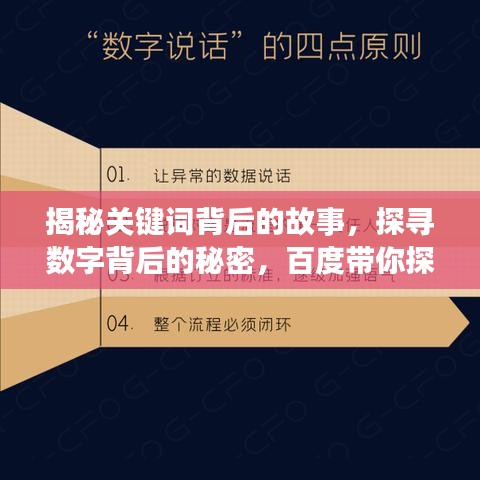 揭秘關(guān)鍵詞背后的故事，探尋數(shù)字背后的秘密，百度帶你探索真相