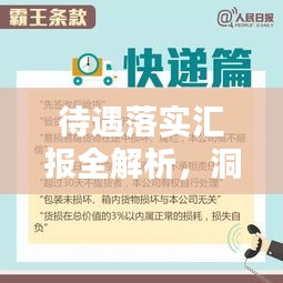 待遇落實匯報全解析，洞悉細節(jié)，助力員工權(quán)益保障！