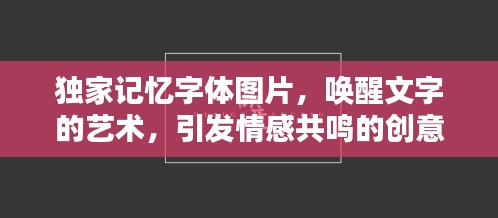 獨家記憶字體圖片，喚醒文字的藝術(shù)，引發(fā)情感共鳴的創(chuàng)意視覺體驗