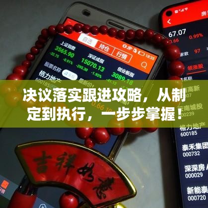 決議落實跟進攻略，從制定到執(zhí)行，一步步掌握！