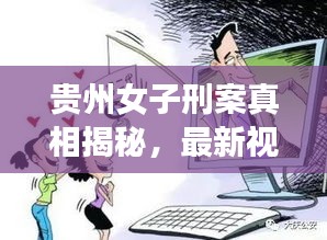 貴州女子刑案真相揭秘，最新視頻引發(fā)關(guān)注，公正司法呼聲高漲