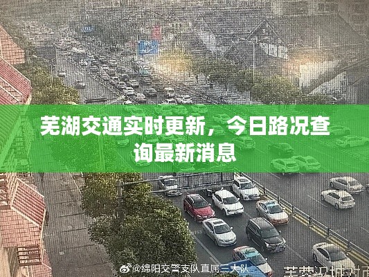蕪湖交通實時更新，今日路況查詢最新消息