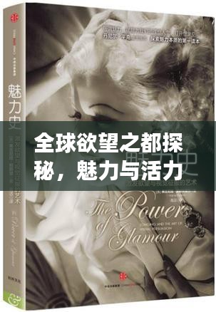 全球欲望之都探秘，魅力與活力的無(wú)限交織