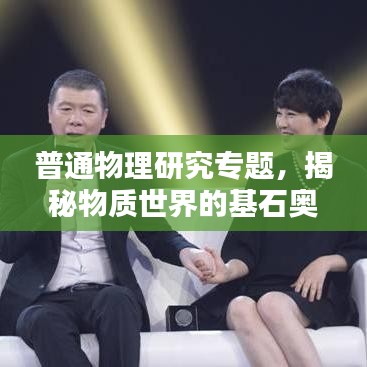 普通物理研究專題，揭秘物質(zhì)世界的基石奧秘