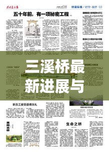 三溪橋最新進展與未來展望，新聞頭條搶先看！