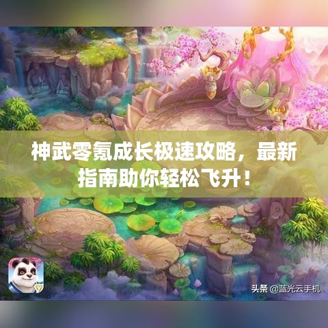 神武零氪成長極速攻略，最新指南助你輕松飛升！