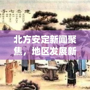 北方安定新聞聚焦，地區(qū)發(fā)展新動(dòng)態(tài)速遞