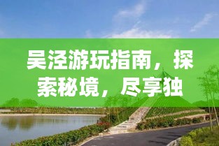 吳涇游玩指南，探索秘境，盡享獨特風情！
