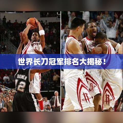 世界長(zhǎng)刀冠軍排名大揭秘！