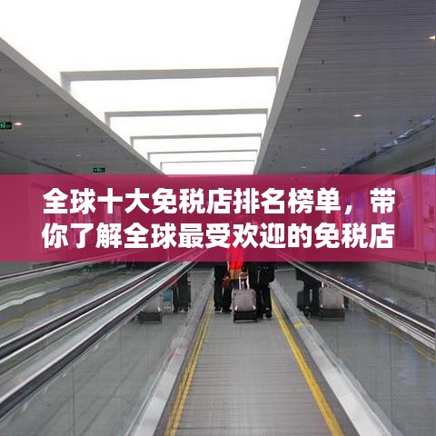 全球十大免稅店排名榜單，帶你了解全球最受歡迎的免稅店！