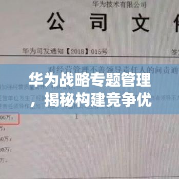華為戰(zhàn)略專題管理，揭秘構(gòu)建競爭優(yōu)勢的核心秘訣