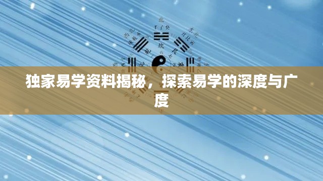 獨(dú)家易學(xué)資料揭秘，探索易學(xué)的深度與廣度