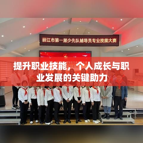 提升職業(yè)技能，個(gè)人成長與職業(yè)發(fā)展的關(guān)鍵助力
