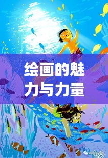 繪畫(huà)的魅力與力量，持續(xù)成長(zhǎng)的力量之源