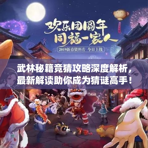 武林秘籍競猜攻略深度解析，最新解讀助你成為猜謎高手！