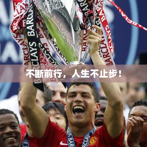 不斷前行，人生不止步！