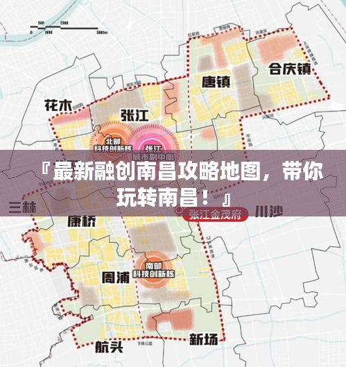『最新融創(chuàng)南昌攻略地圖，帶你玩轉(zhuǎn)南昌！』