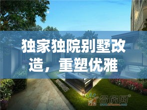 獨(dú)家獨(dú)院別墅改造，重塑優(yōu)雅居住空間的極致藝術(shù)
