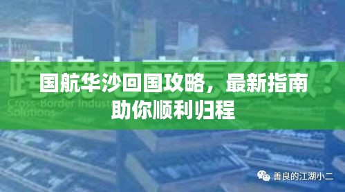 國航華沙回國攻略，最新指南助你順利歸程