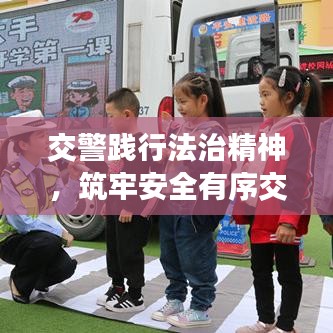 交警踐行法治精神，筑牢安全有序交通防線