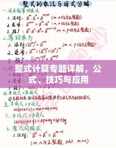 整式計(jì)算專(zhuān)題詳解，公式、技巧與應(yīng)用