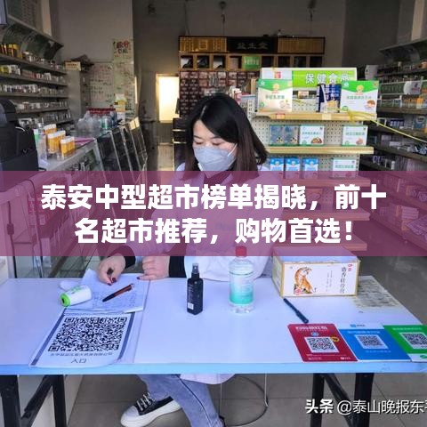 泰安中型超市榜單揭曉，前十名超市推薦，購(gòu)物首選！