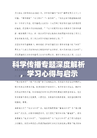 科學(xué)傳播專題深度解析，學(xué)習(xí)心得與啟示