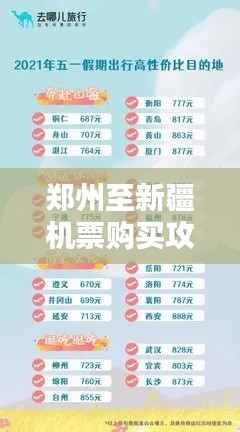 鄭州至新疆機(jī)票購(gòu)買(mǎi)攻略，最新指南助你輕松出行！