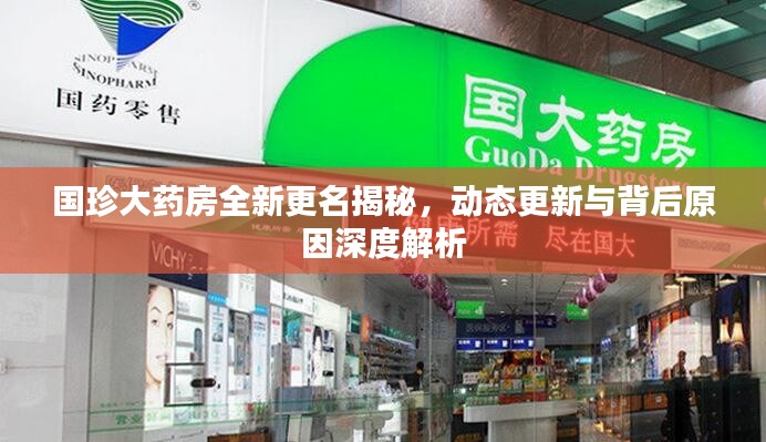 國珍大藥房全新更名揭秘，動(dòng)態(tài)更新與背后原因深度解析
