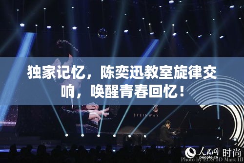 獨(dú)家記憶，陳奕迅教室旋律交響，喚醒青春回憶！