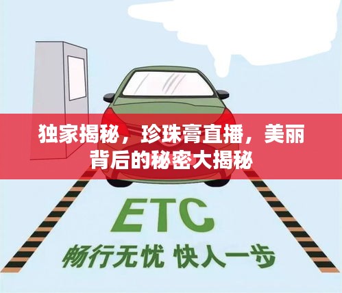 獨家揭秘，珍珠膏直播，美麗背后的秘密大揭秘