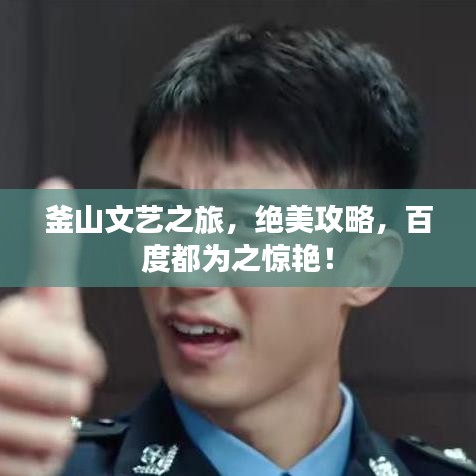 釜山文藝之旅，絕美攻略，百度都為之驚艷！