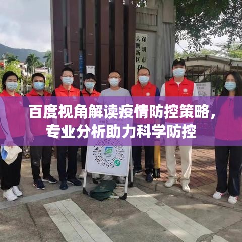百度視角解讀疫情防控策略，專業(yè)分析助力科學(xué)防控