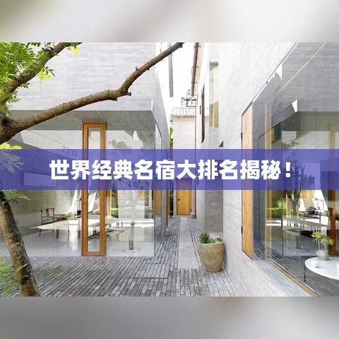 世界經(jīng)典名宿大排名揭秘！