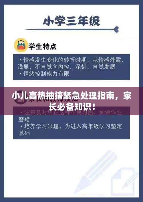 小兒高熱抽搐緊急處理指南，家長必備知識！