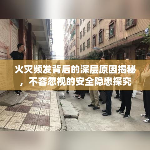 火災(zāi)頻發(fā)背后的深層原因揭秘，不容忽視的安全隱患探究