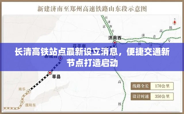 長清高鐵站點最新設立消息，便捷交通新節(jié)點打造啟動