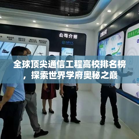 全球頂尖通信工程高校排名榜，探索世界學(xué)府奧秘之巔