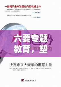 六要專題教育，塑造未來社會(huì)的核心力量