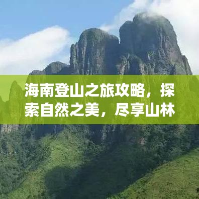 海南登山之旅攻略，探索自然之美，盡享山林盛宴